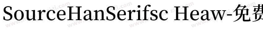 SourceHanSerifsc Heaw字体转换